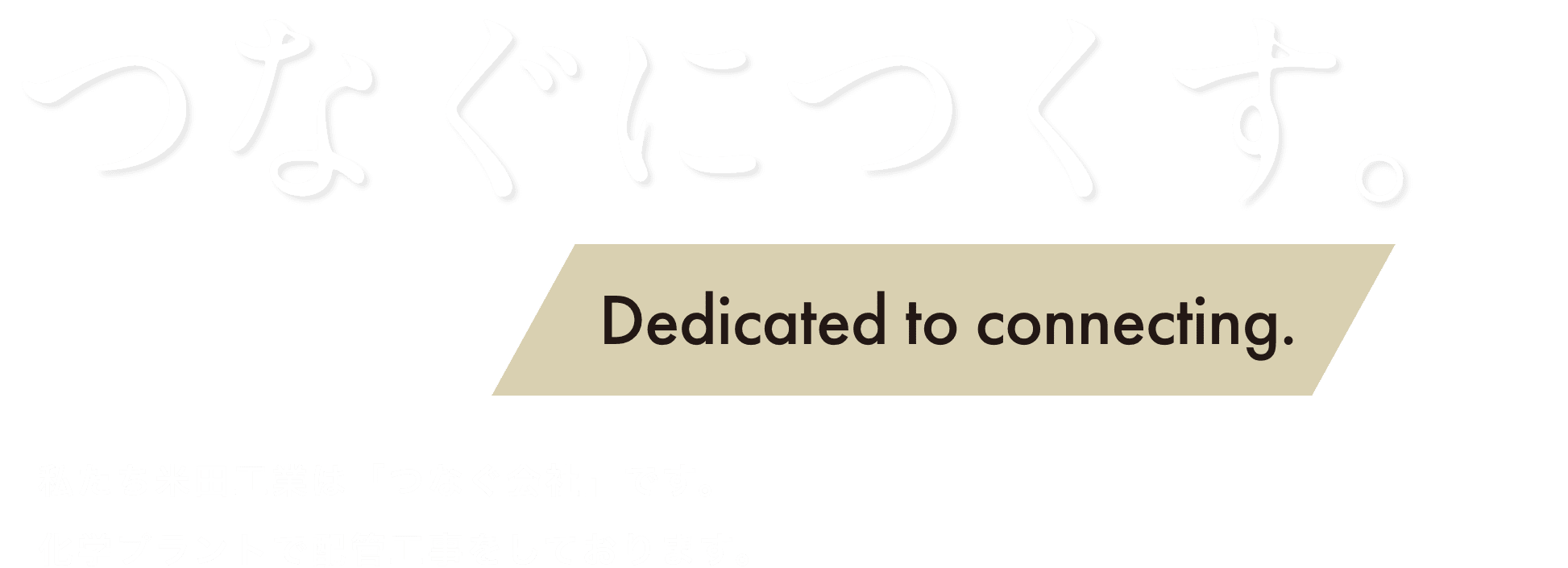 つなぐにつくす。